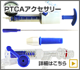 PTCAアクセサリー